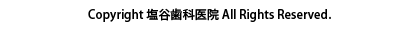 &copy; 塩谷歯科医院 All Rights Reserved.