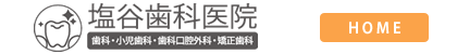 塩谷歯科医院