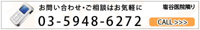 お問い合わせ・ご相談はお気軽に　0359486272