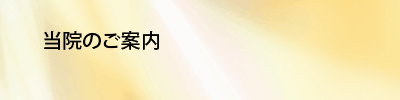 当院のご案内