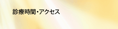 診療時間・アクセス